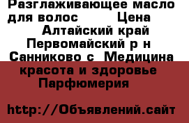 Разглаживающее масло для волос Eleo › Цена ­ 500 - Алтайский край, Первомайский р-н, Санниково с. Медицина, красота и здоровье » Парфюмерия   